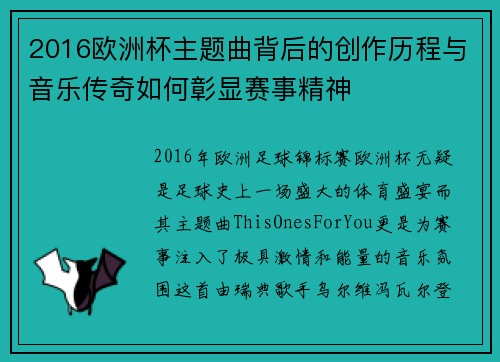 2016欧洲杯主题曲背后的创作历程与音乐传奇如何彰显赛事精神