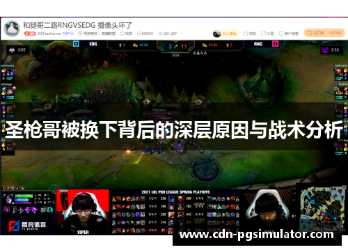 圣枪哥被换下背后的深层原因与战术分析