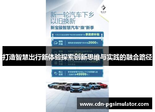 打造智慧出行新体验探索创新思维与实践的融合路径