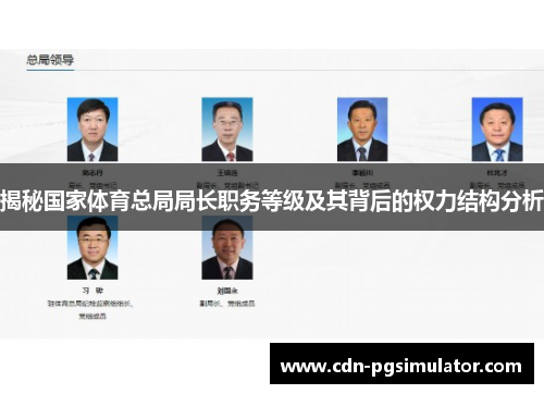 揭秘国家体育总局局长职务等级及其背后的权力结构分析