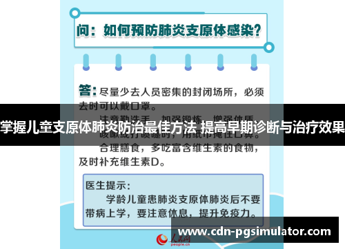 掌握儿童支原体肺炎防治最佳方法 提高早期诊断与治疗效果