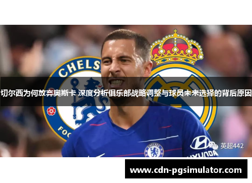 切尔西为何放弃奥斯卡 深度分析俱乐部战略调整与球员未来选择的背后原因