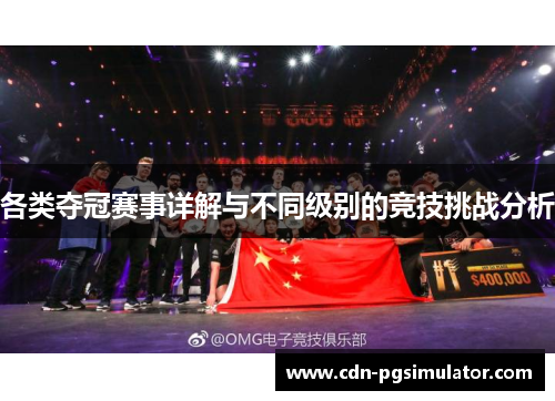 各类夺冠赛事详解与不同级别的竞技挑战分析