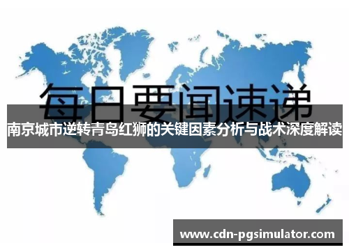 南京城市逆转青岛红狮的关键因素分析与战术深度解读