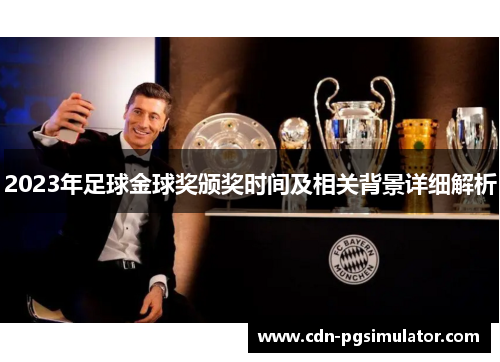 2023年足球金球奖颁奖时间及相关背景详细解析