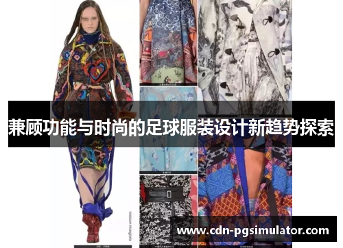 兼顾功能与时尚的足球服装设计新趋势探索