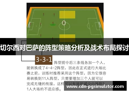 切尔西对巴萨的阵型策略分析及战术布局探讨