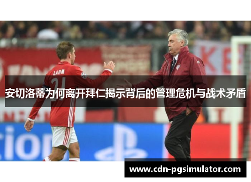 安切洛蒂为何离开拜仁揭示背后的管理危机与战术矛盾