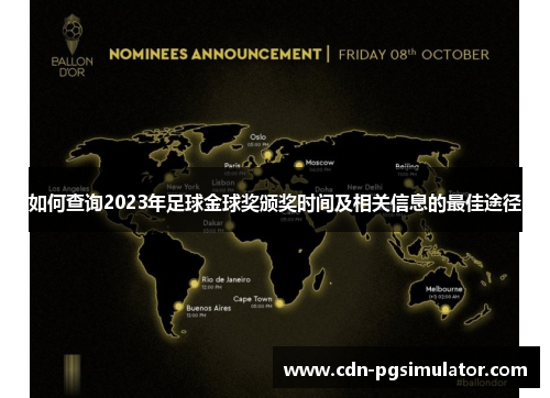 如何查询2023年足球金球奖颁奖时间及相关信息的最佳途径