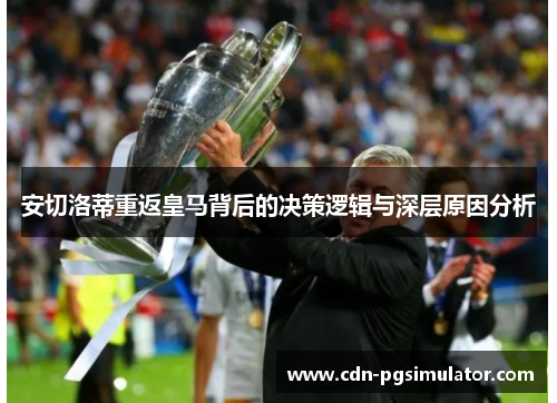 安切洛蒂重返皇马背后的决策逻辑与深层原因分析