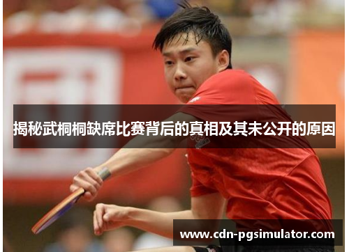 揭秘武桐桐缺席比赛背后的真相及其未公开的原因