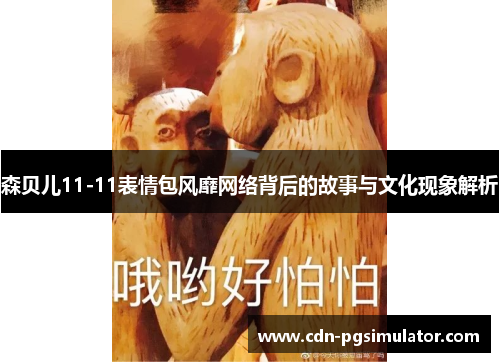 森贝儿11-11表情包风靡网络背后的故事与文化现象解析