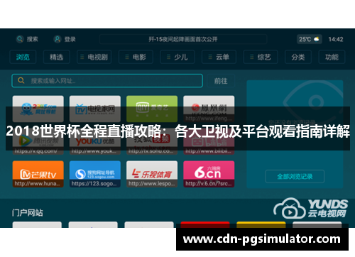 2018世界杯全程直播攻略：各大卫视及平台观看指南详解