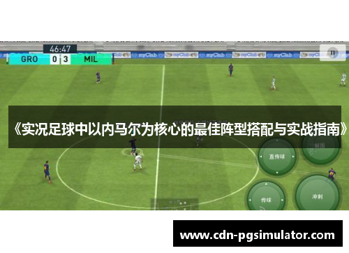 《实况足球中以内马尔为核心的最佳阵型搭配与实战指南》