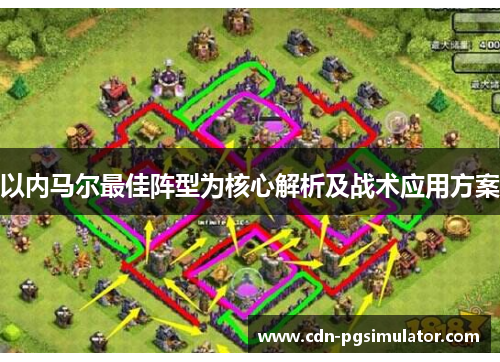 以内马尔最佳阵型为核心解析及战术应用方案