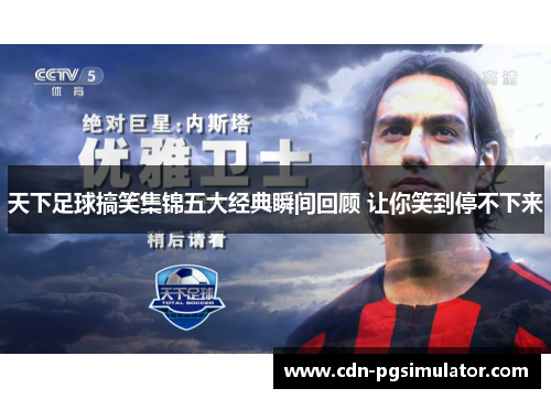 天下足球搞笑集锦五大经典瞬间回顾 让你笑到停不下来