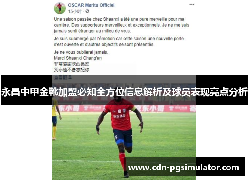 永昌中甲金靴加盟必知全方位信息解析及球员表现亮点分析