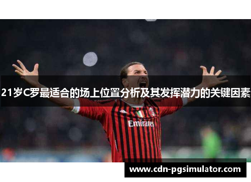 21岁C罗最适合的场上位置分析及其发挥潜力的关键因素