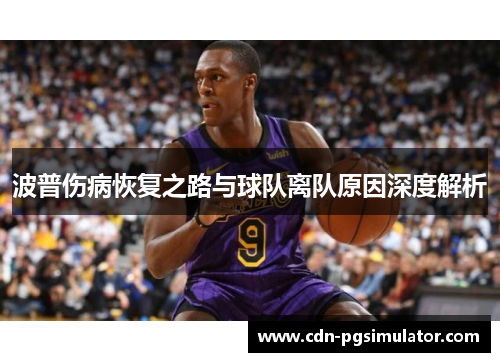 波普伤病恢复之路与球队离队原因深度解析