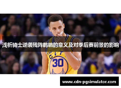 浅析骑士逆袭残阵鹈鹕的意义及对季后赛前景的影响