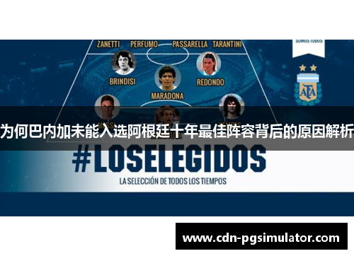 为何巴内加未能入选阿根廷十年最佳阵容背后的原因解析