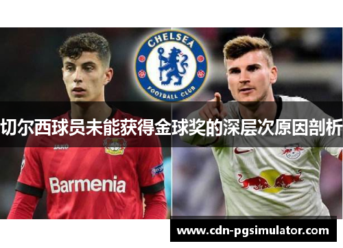 切尔西球员未能获得金球奖的深层次原因剖析