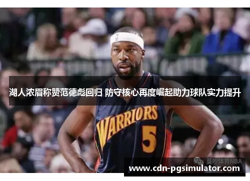 湖人浓眉称赞范德彪回归 防守核心再度崛起助力球队实力提升