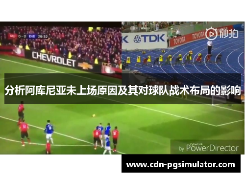 分析阿库尼亚未上场原因及其对球队战术布局的影响