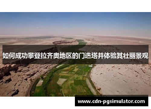 如何成功攀登拉齐奥地区的门迭塔并体验其壮丽景观