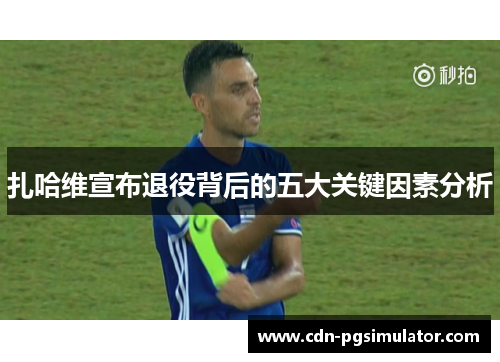 扎哈维宣布退役背后的五大关键因素分析