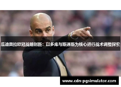 瓜迪奥拉欧冠战略创新：以多库与斯通斯为核心进行战术调整探索