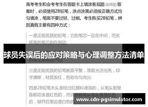 球员失误后的应对策略与心理调整方法清单