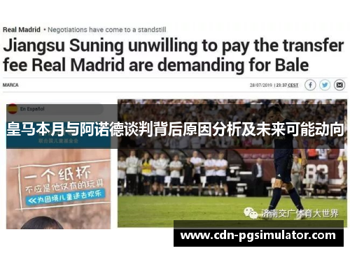 皇马本月与阿诺德谈判背后原因分析及未来可能动向