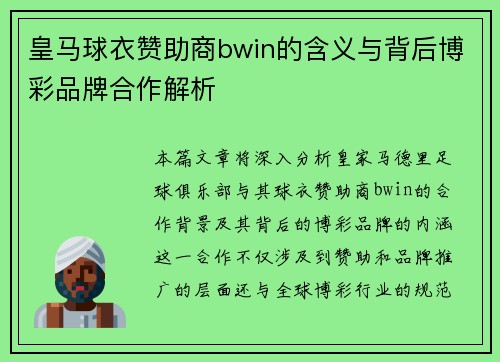 皇马球衣赞助商bwin的含义与背后博彩品牌合作解析