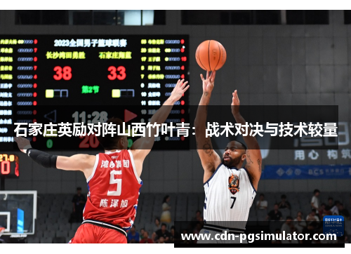 石家庄英励对阵山西竹叶青：战术对决与技术较量