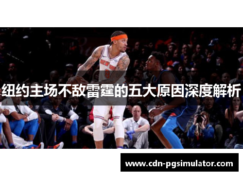 纽约主场不敌雷霆的五大原因深度解析