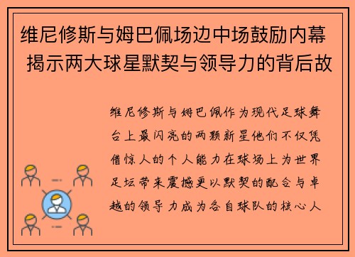 维尼修斯与姆巴佩场边中场鼓励内幕 揭示两大球星默契与领导力的背后故事