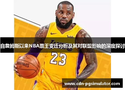 自詹姆斯以来NBA票王变迁分析及其对联盟影响的深度探讨