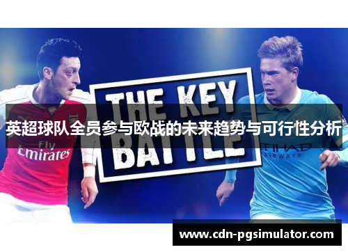 英超球队全员参与欧战的未来趋势与可行性分析