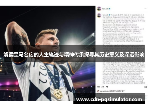 解读皇马名宿的人生轨迹与精神传承探寻其历史意义及深远影响