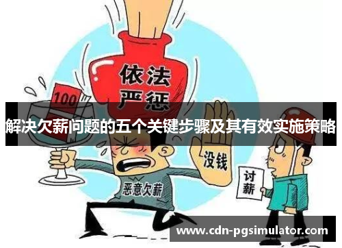 解决欠薪问题的五个关键步骤及其有效实施策略