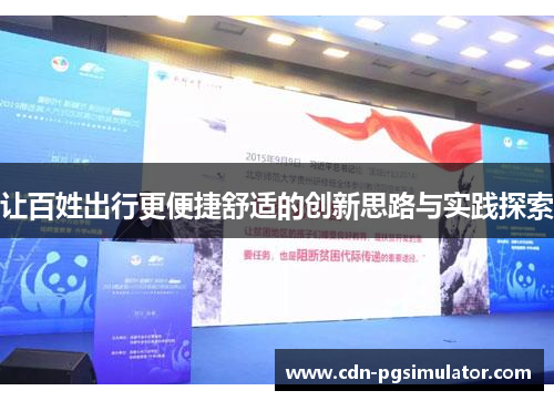 让百姓出行更便捷舒适的创新思路与实践探索