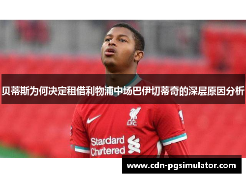 贝蒂斯为何决定租借利物浦中场巴伊切蒂奇的深层原因分析
