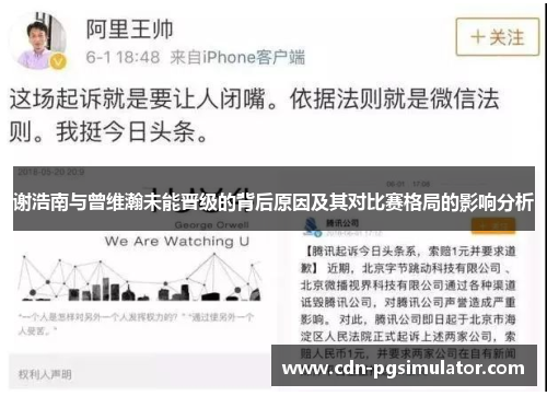 谢浩南与曾维瀚未能晋级的背后原因及其对比赛格局的影响分析