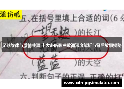 足球旋律与激情共舞 十大必听歌曲歌词深度解析与背后故事揭秘