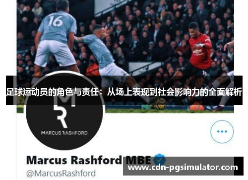 足球运动员的角色与责任：从场上表现到社会影响力的全面解析
