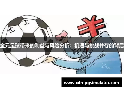 金元足球带来的利益与风险分析：机遇与挑战并存的背后