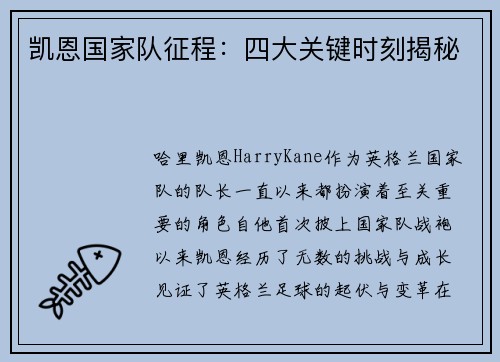 凯恩国家队征程：四大关键时刻揭秘