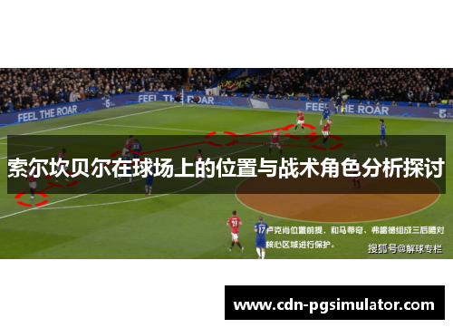 索尔坎贝尔在球场上的位置与战术角色分析探讨