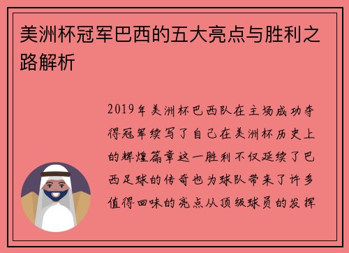 美洲杯冠军巴西的五大亮点与胜利之路解析